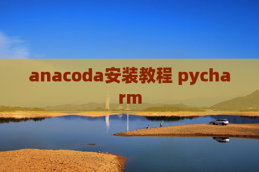 anacoda安装教程 pycharm