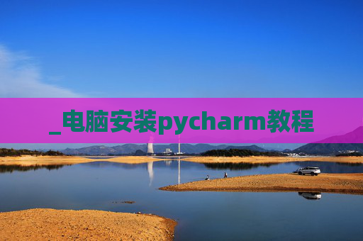 _电脑安装pycharm教程